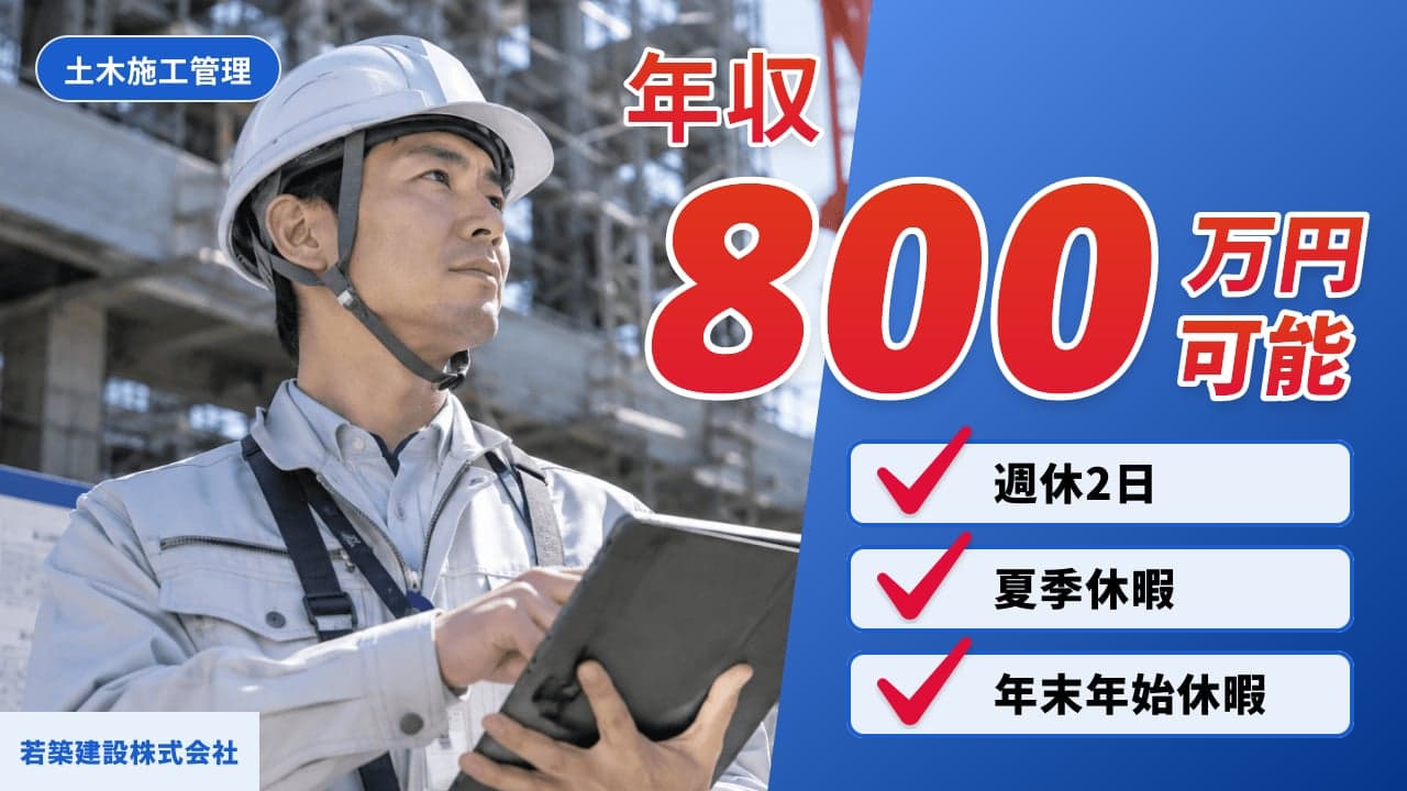 若築建設株式会社 土木施工管理