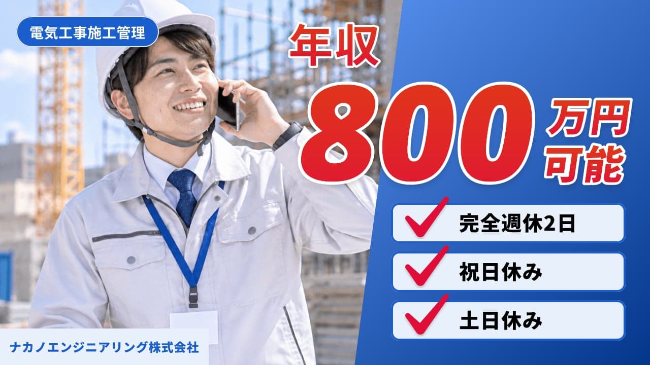 ナカノエンジニアリング株式会社 電気工事施工管理