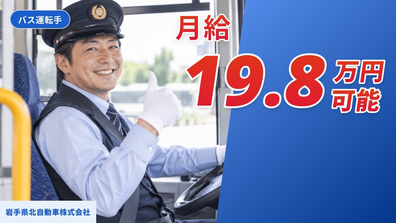 岩手県北自動車株式会社 バス運転手