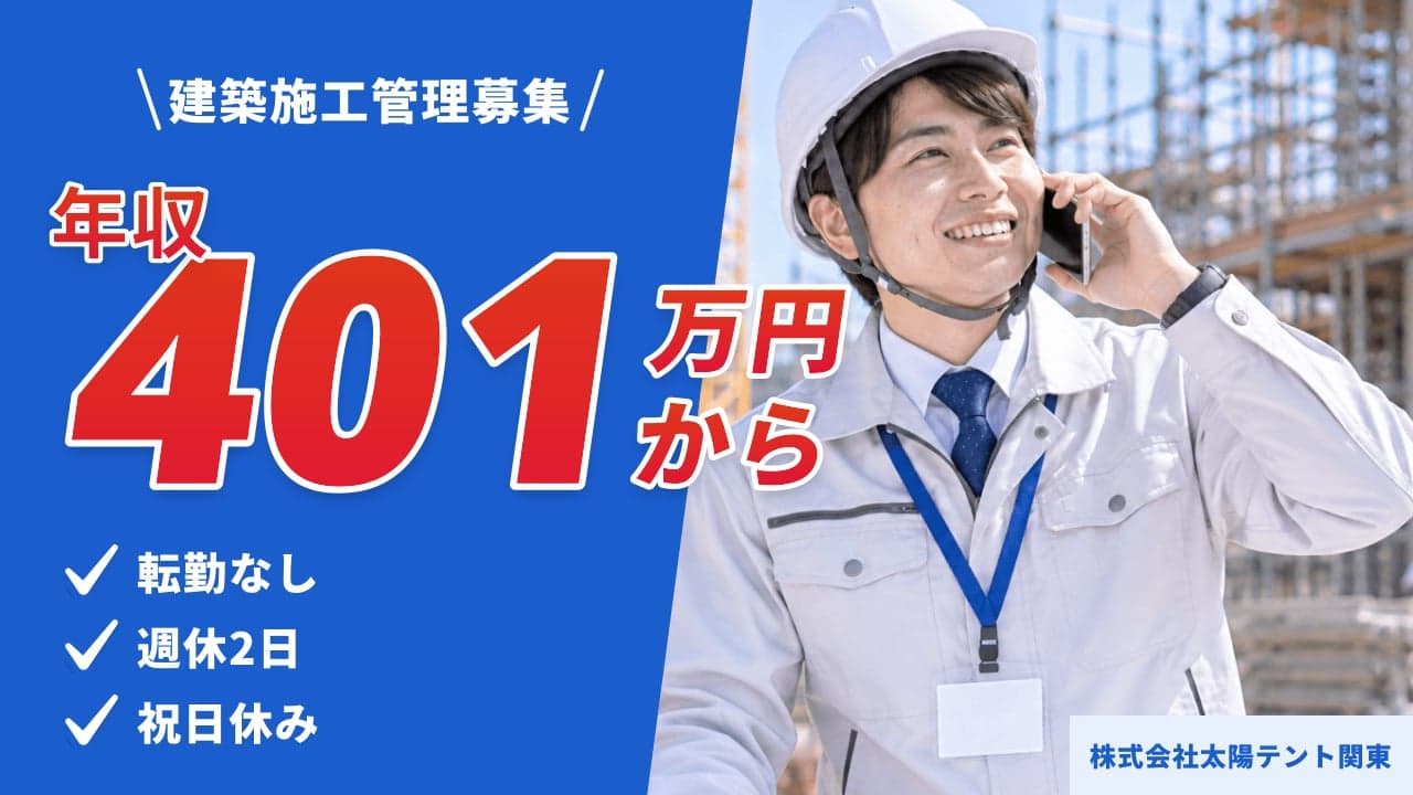 株式会社太陽テント関東 建築施工管理