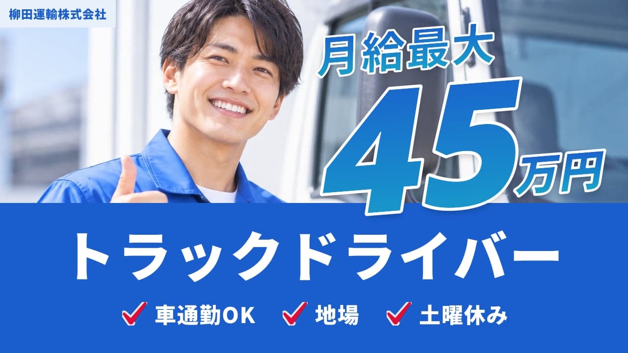 柳田運輸株式会社 トラックドライバー