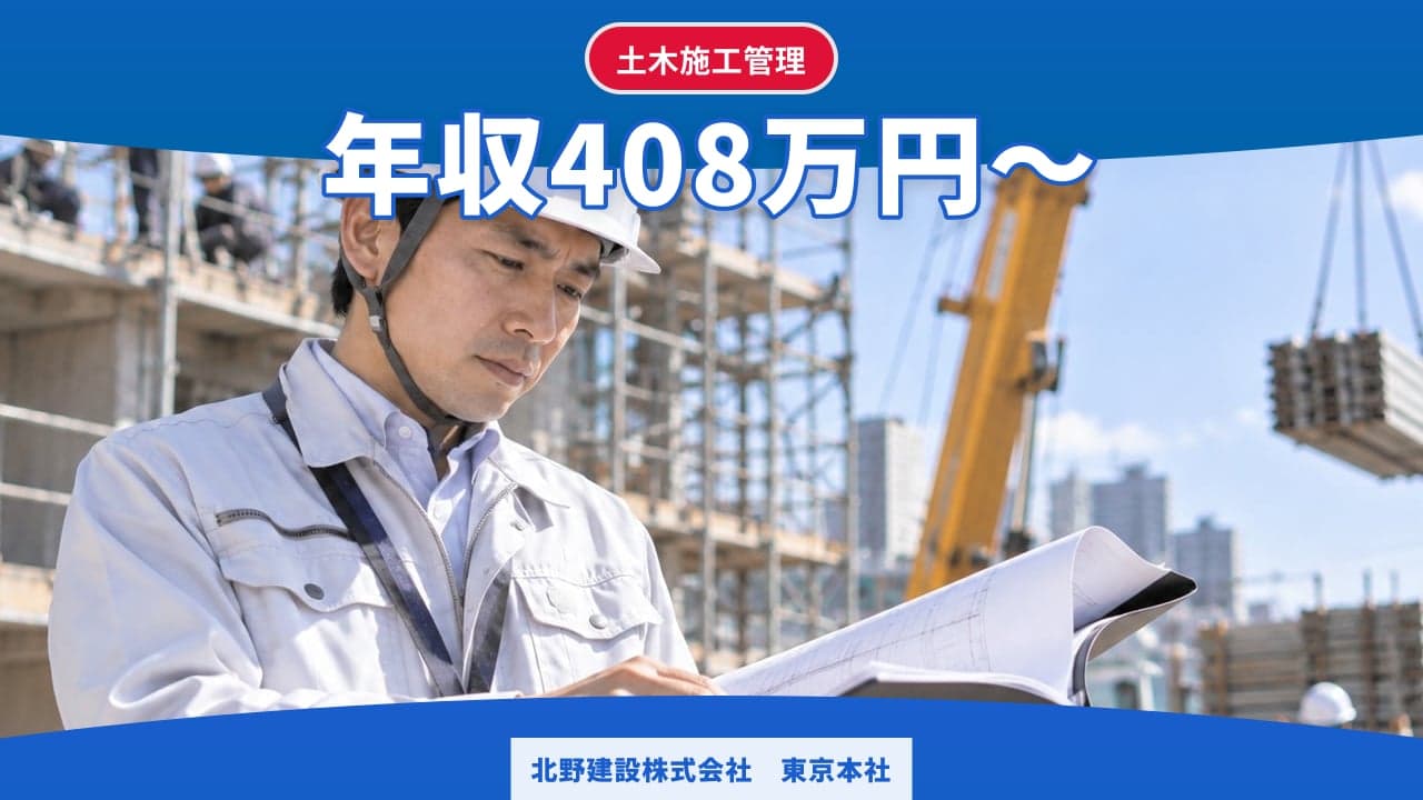 北野建設株式会社 東京本社 土木施工管理