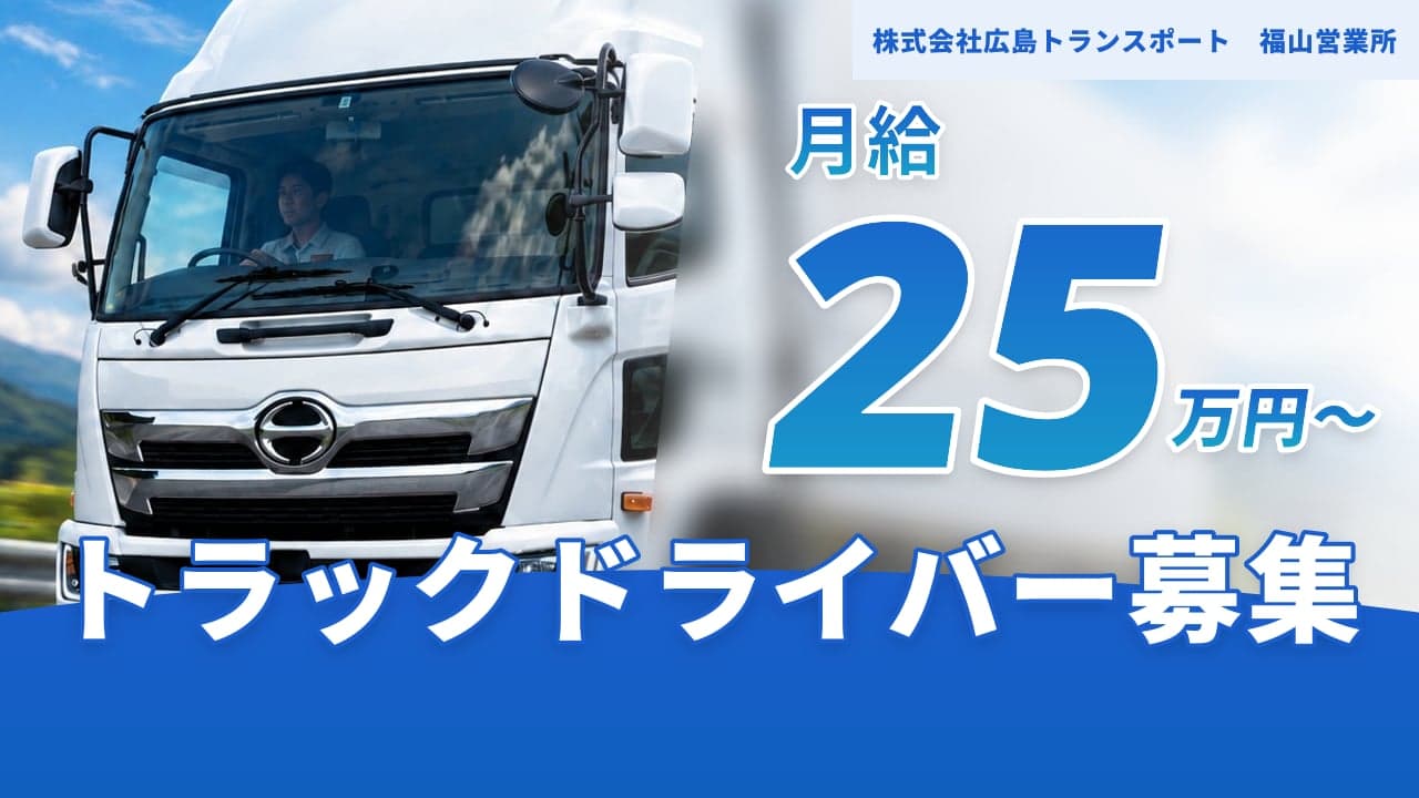 株式会社広島トランスポート 福山営業所 トラックドライバー