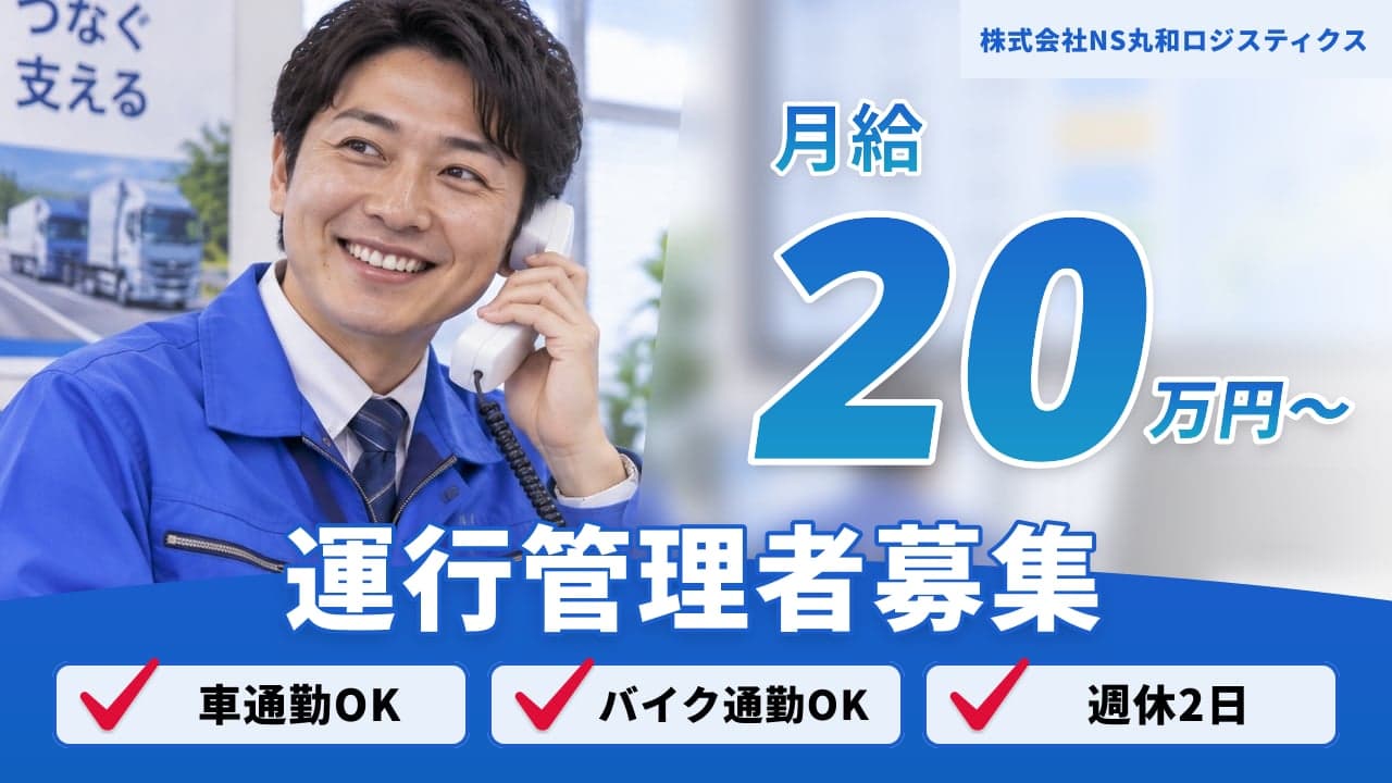 株式会社NS丸和ロジスティクス 運行管理者