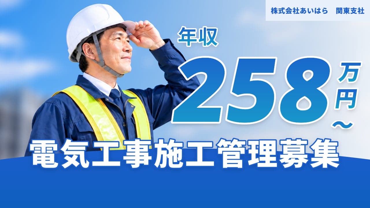 株式会社あいはら 関東支社 電気工事施工管理