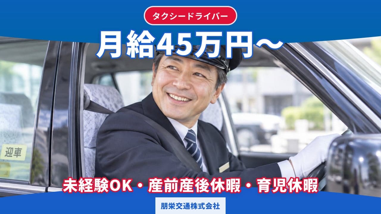 朋栄交通株式会社 タクシードライバー