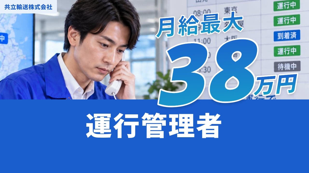 共立輸送株式会社 運行管理者