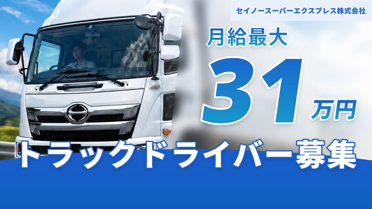 セイノースーパーエクスプレス株式会社 トラックドライバー