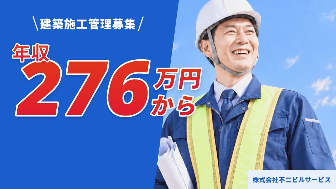 株式会社不二ビルサービス 建築施工管理