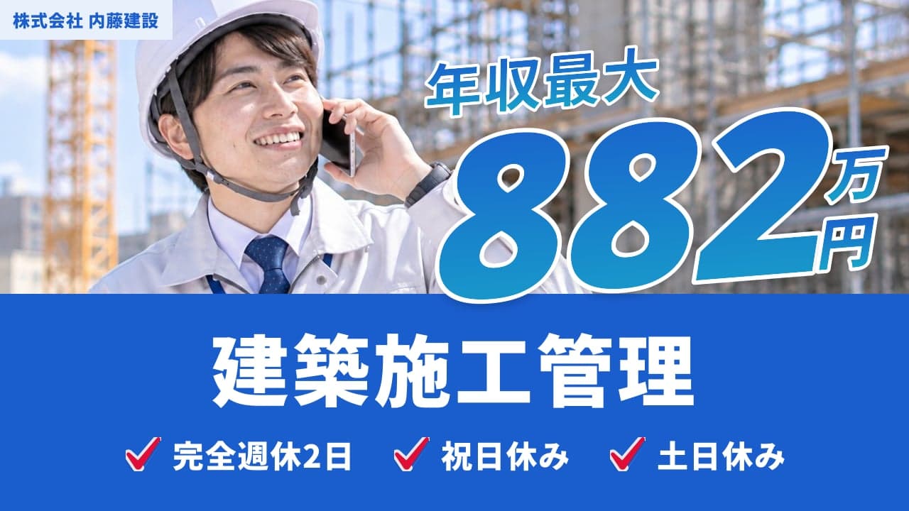 株式会社 内藤建設 建築施工管理
