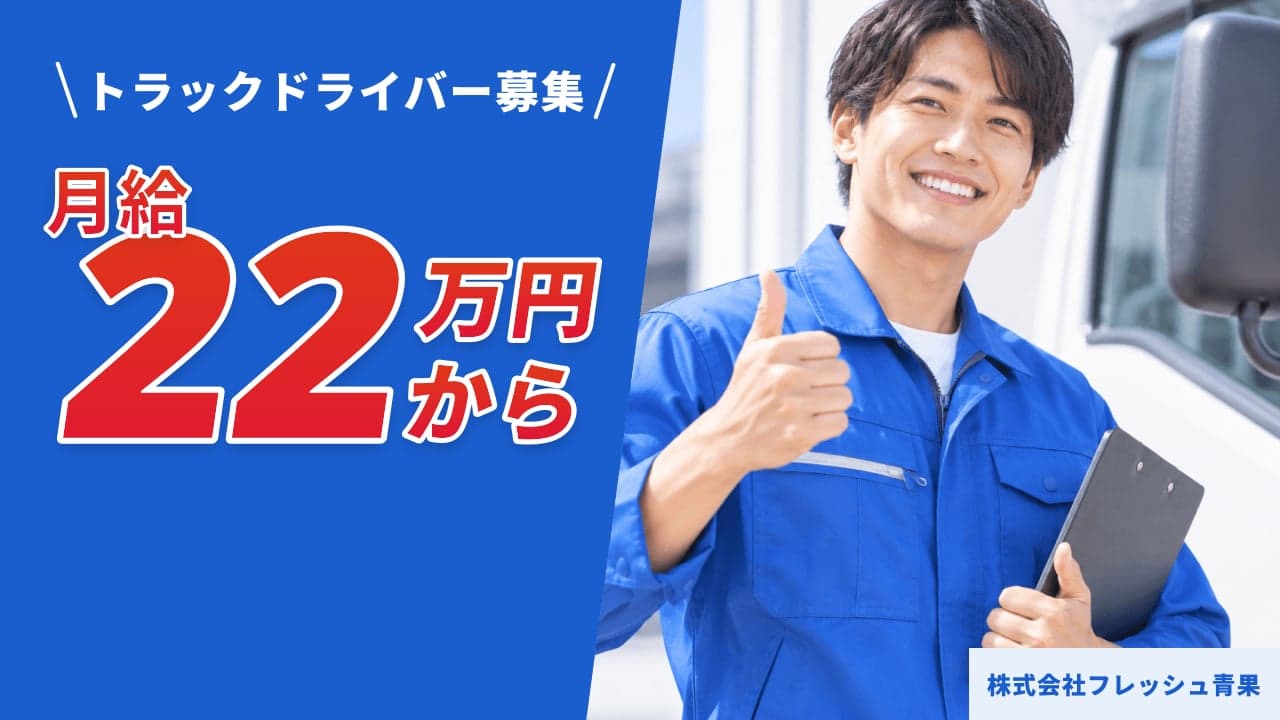株式会社フレッシュ青果 トラックドライバー