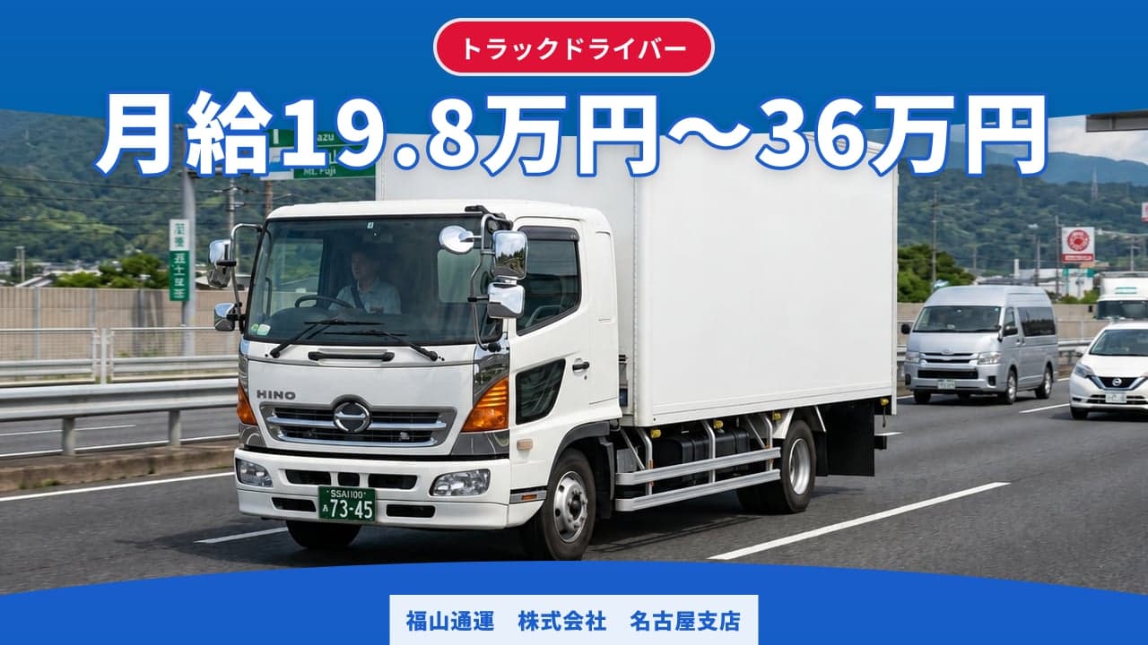 福山通運 株式会社 名古屋支店 トラックドライバー