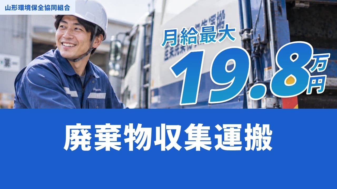 山形環境保全協同組合 廃棄物収集運搬
