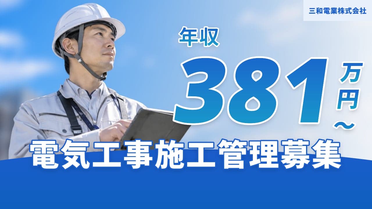 三和電業株式会社 電気工事施工管理