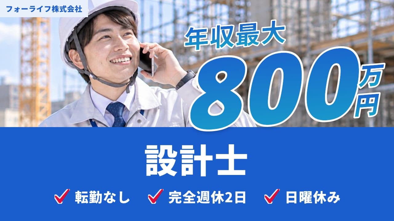 フォーライフ株式会社 設計士