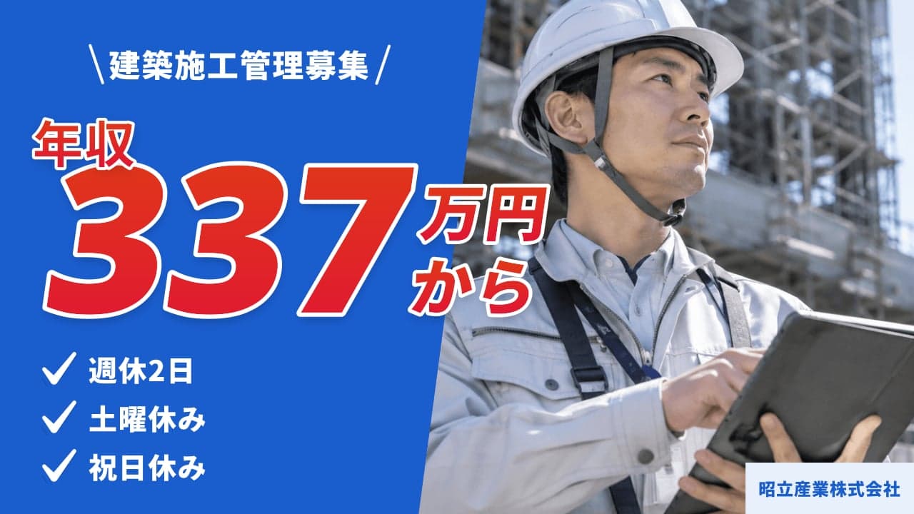 昭立産業株式会社 建築施工管理
