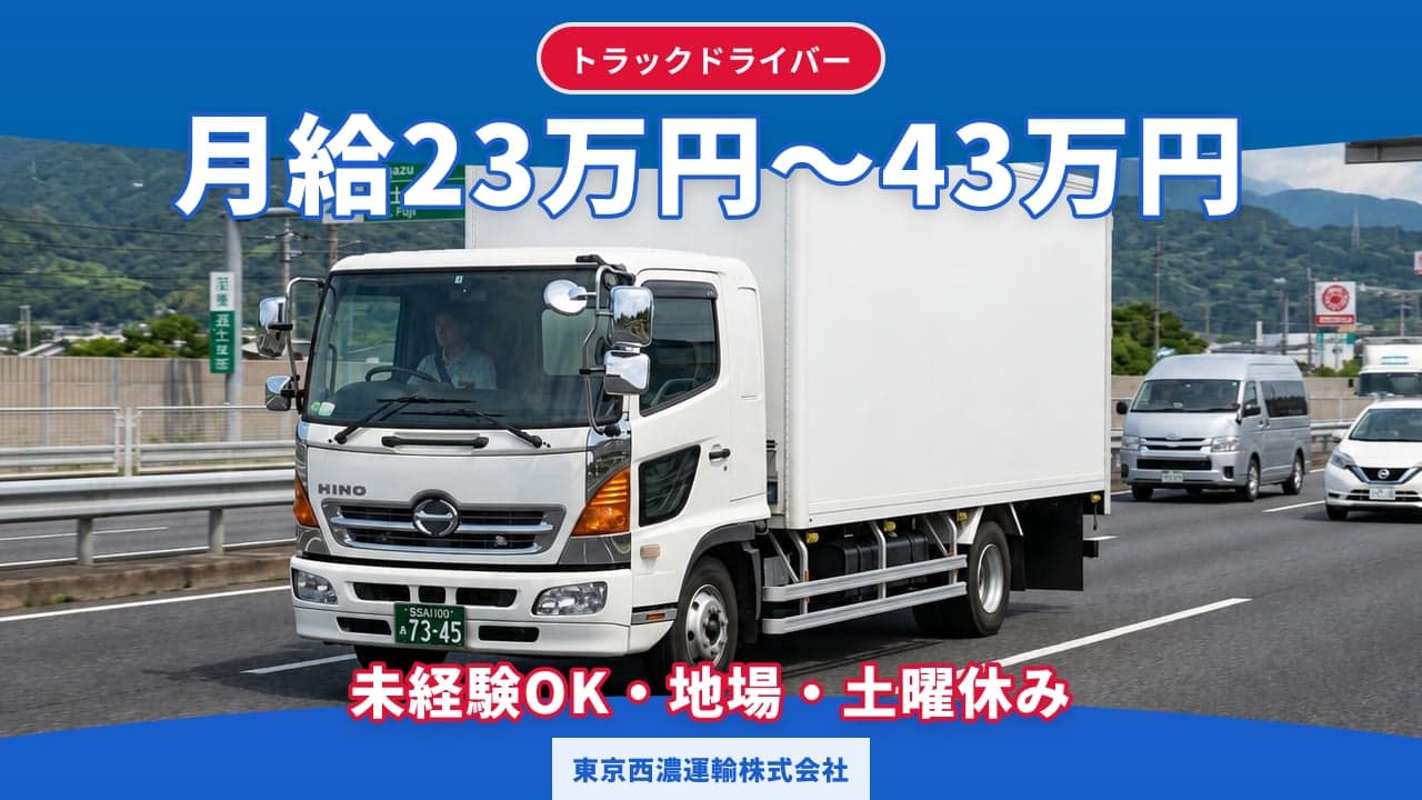 東京西濃運輸株式会社 トラックドライバー
