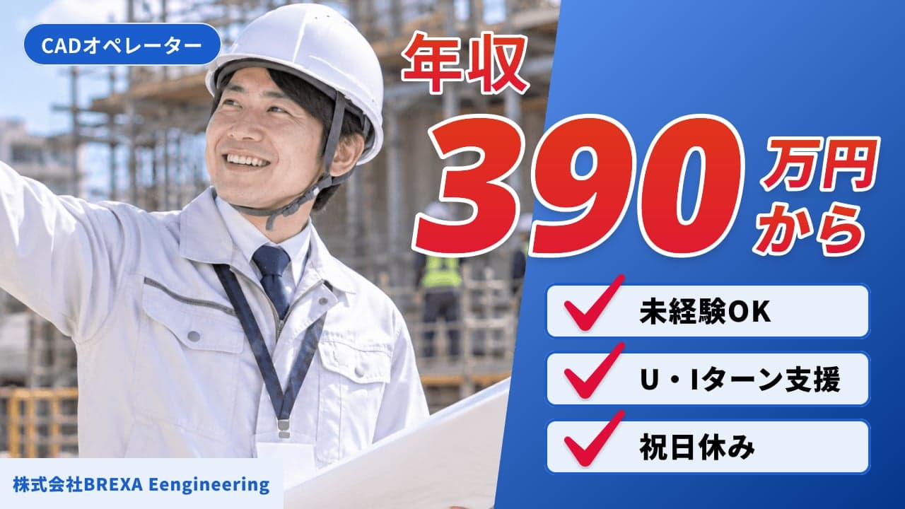 株式会社BREXA Eengineering CADオペレーター