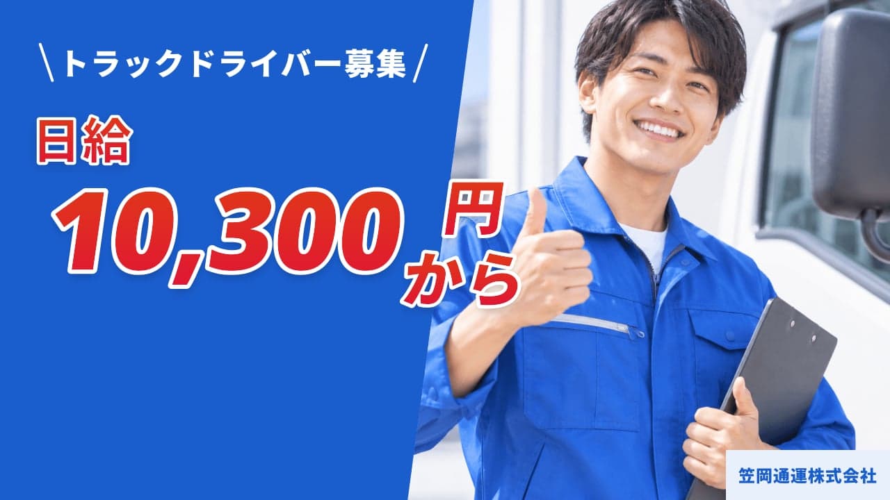 笠岡通運株式会社 トラックドライバー