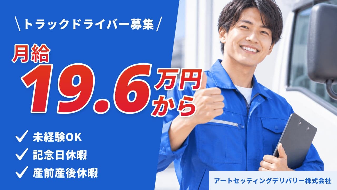 アートセッティングデリバリー株式会社 トラックドライバー