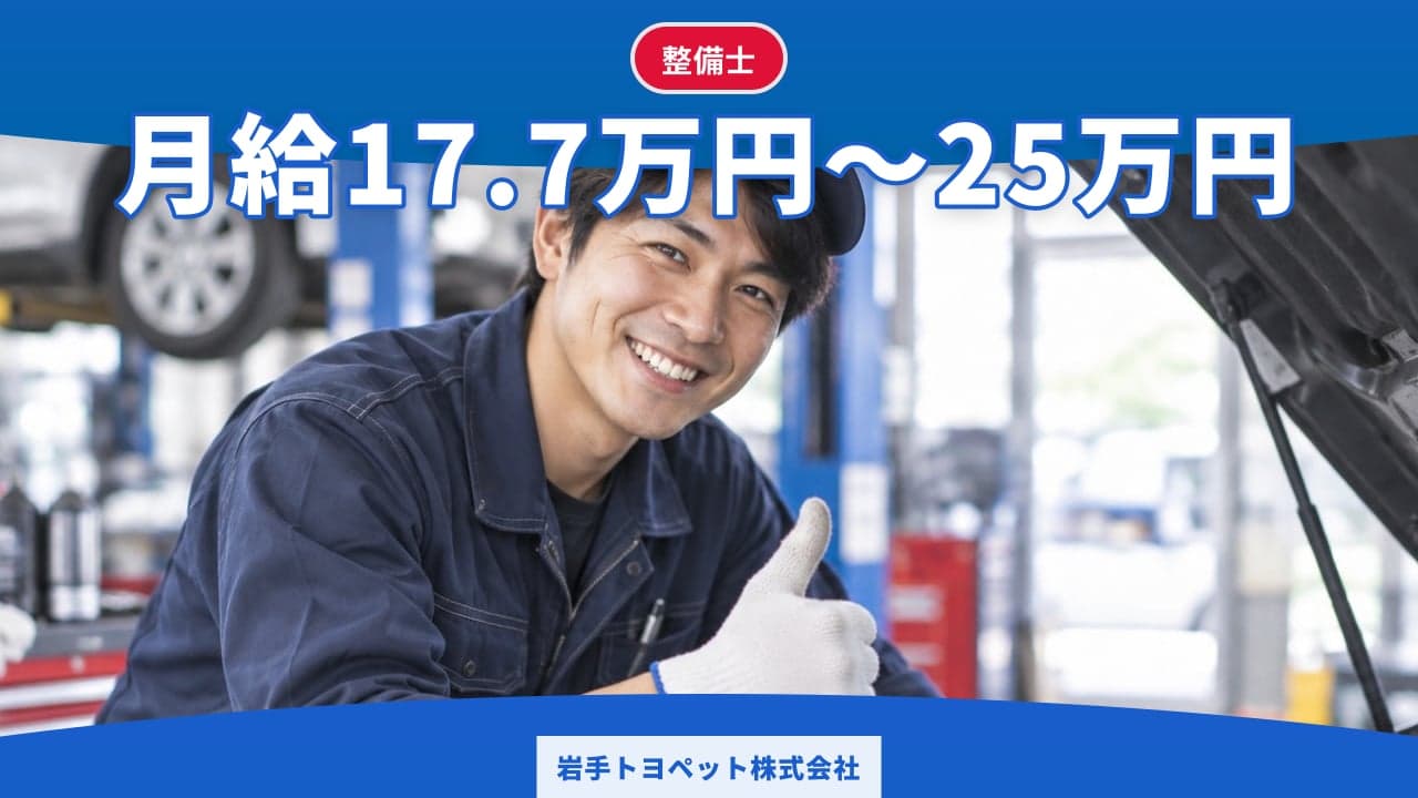 岩手トヨペット株式会社 整備士