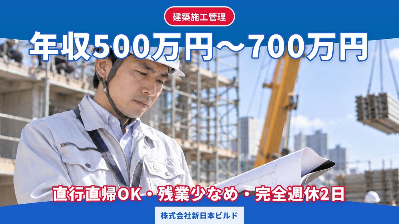 株式会社新日本ビルド 建築施工管理