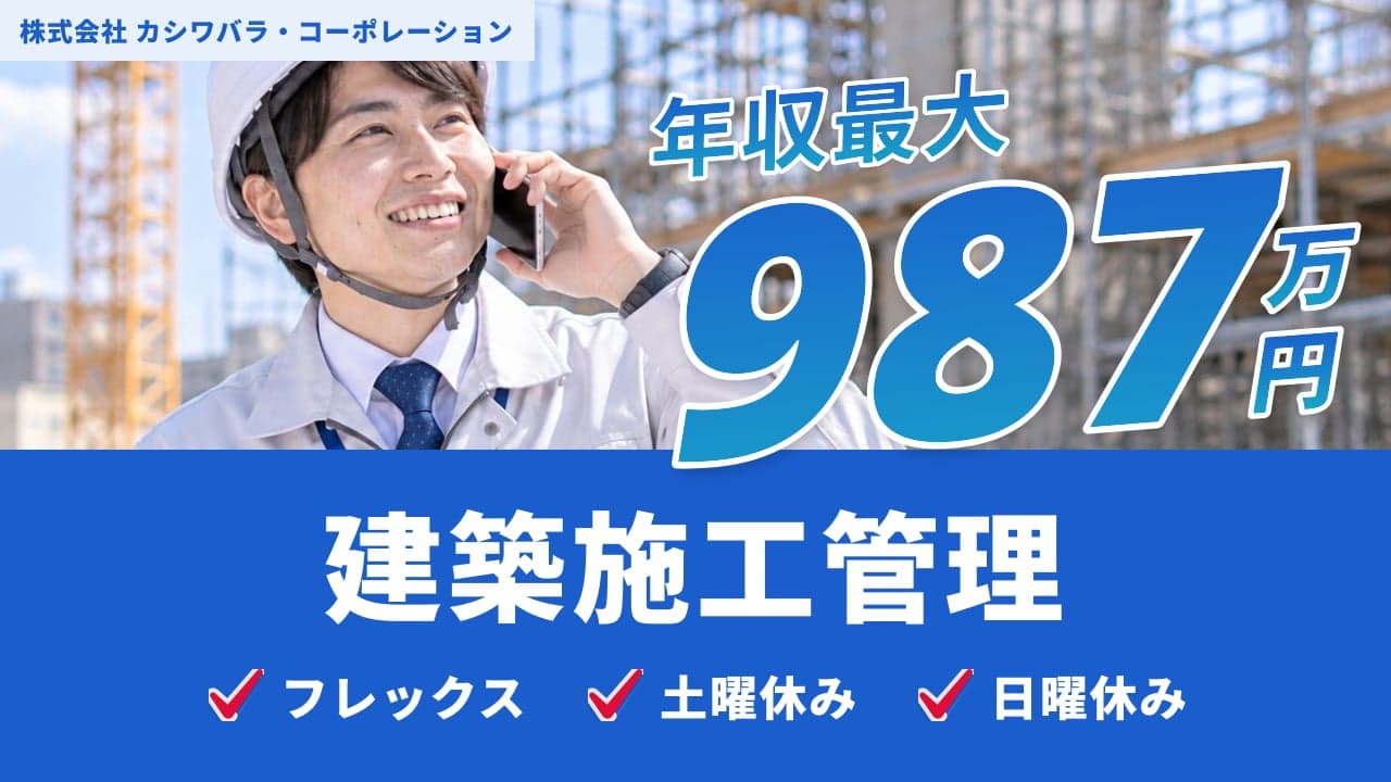 株式会社 カシワバラ・コーポレーション 建築施工管理