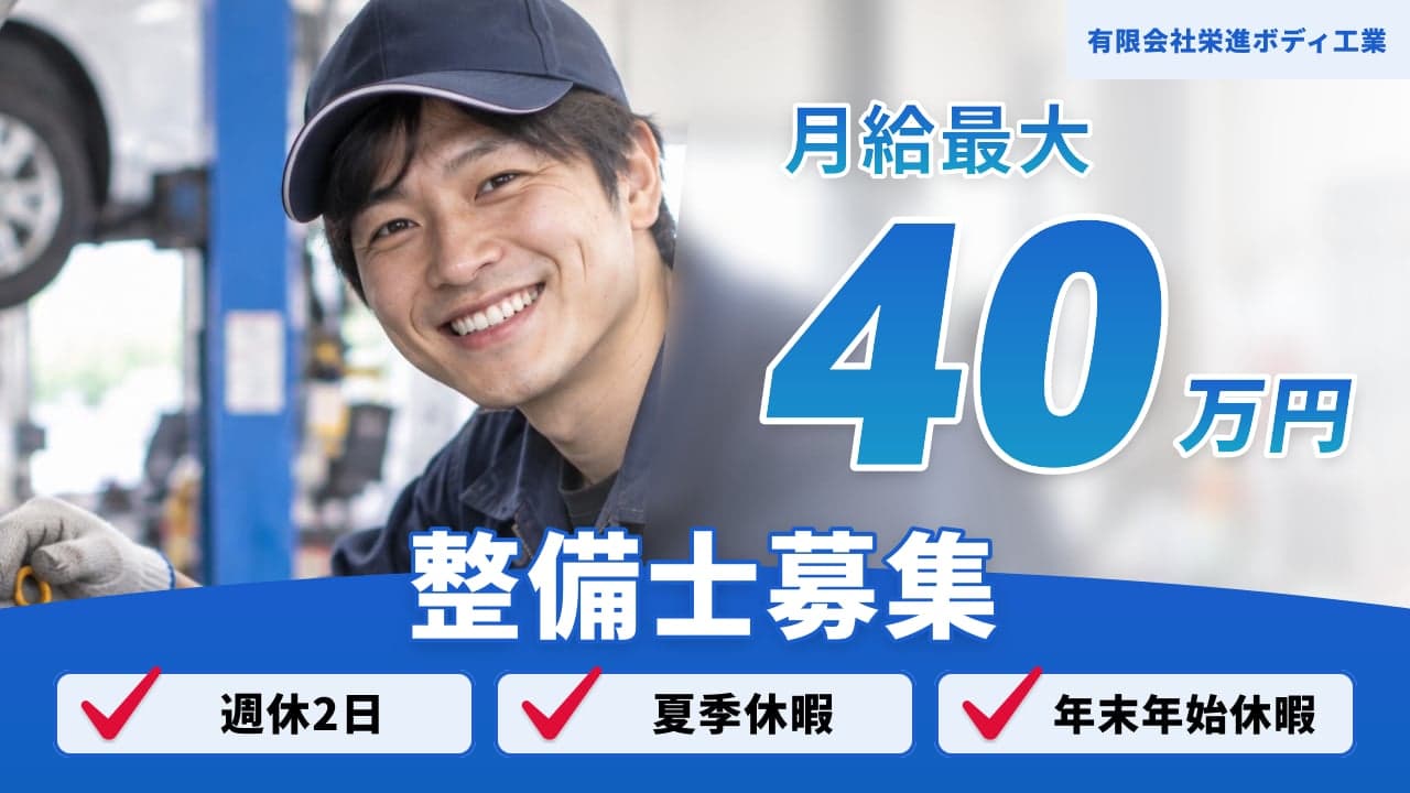 有限会社栄進ボディ工業 整備士