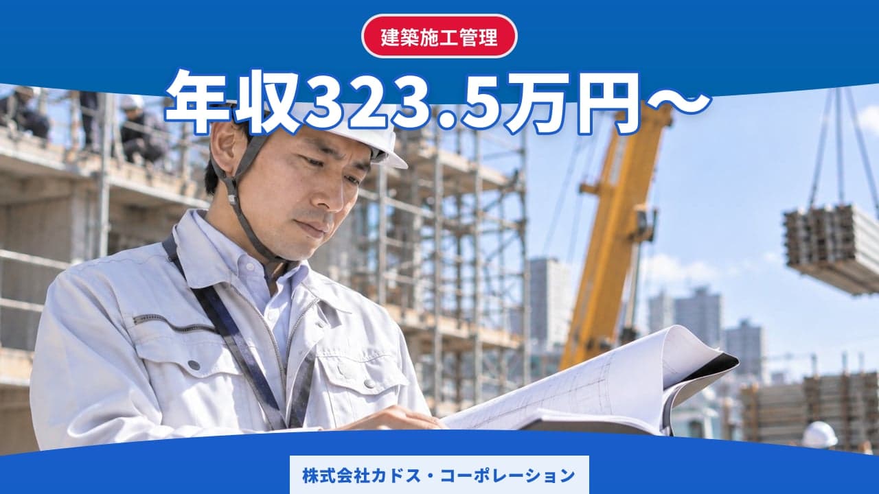 株式会社カドス・コーポレーション 建築施工管理