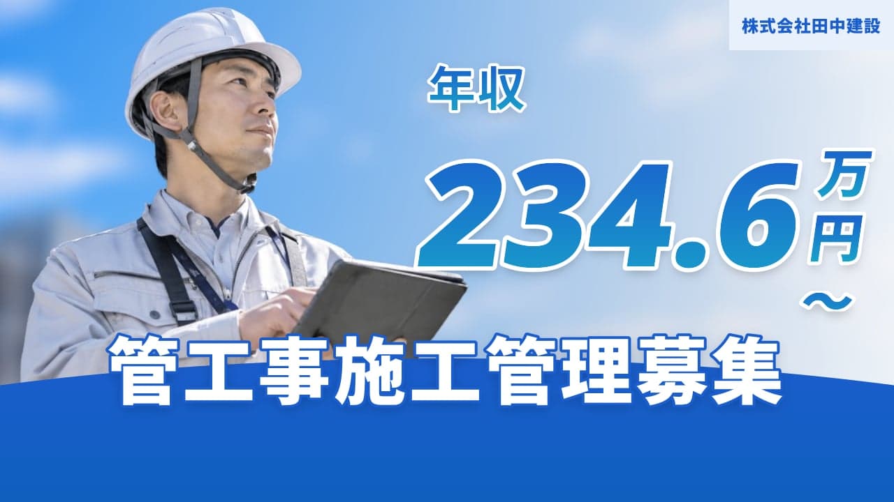株式会社田中建設 管工事施工管理