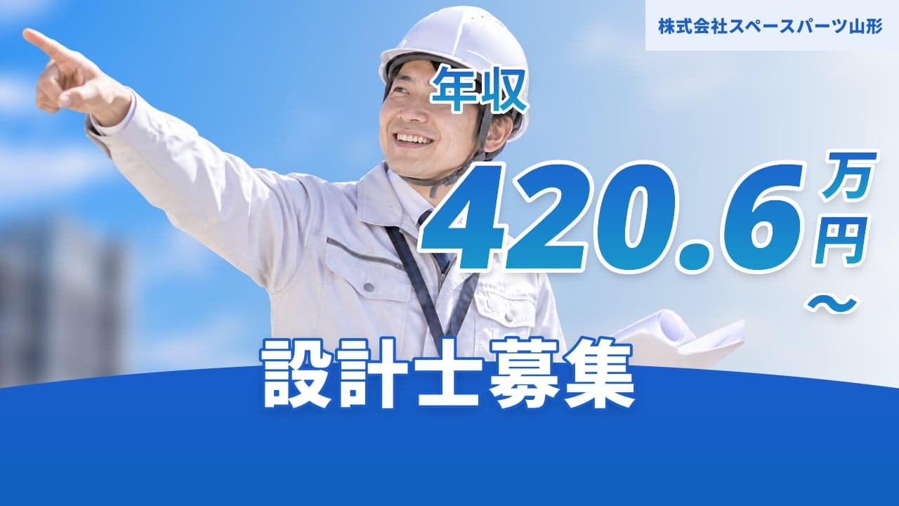 株式会社スペースパーツ山形 設計士