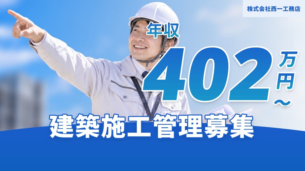 株式会社西一工務店 建築施工管理