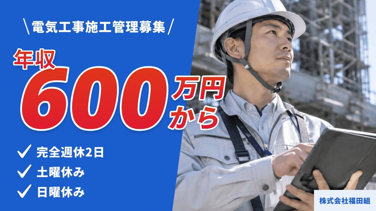 株式会社福田組 電気工事施工管理