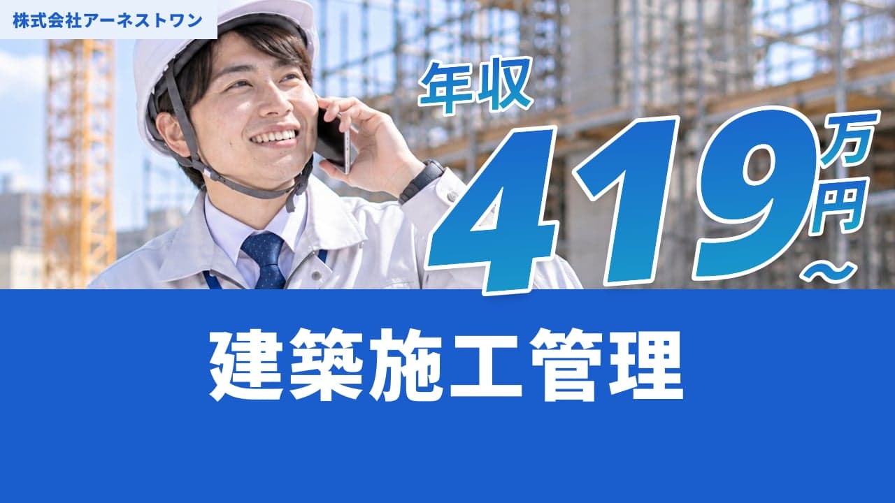 株式会社アーネストワン 建築施工管理