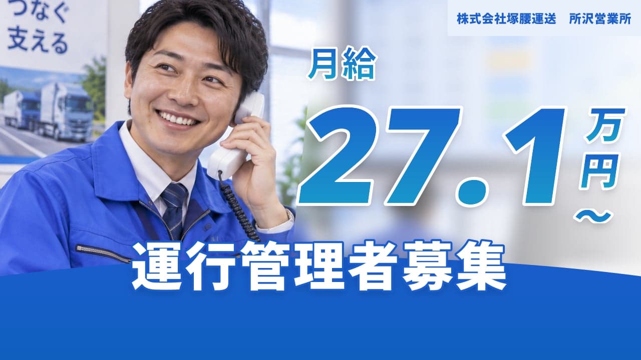 株式会社塚腰運送 所沢営業所 運行管理者