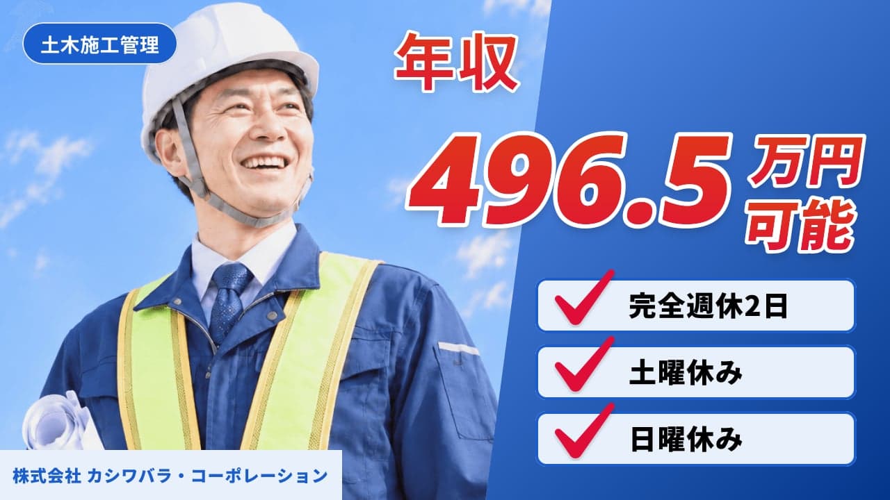 株式会社 カシワバラ・コーポレーション 土木施工管理