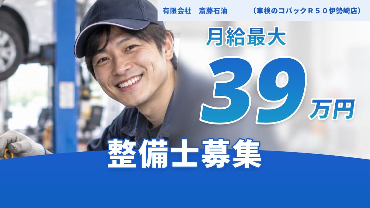 有限会社 斎藤石油 (車検のコバックR50伊勢崎店) 整備士