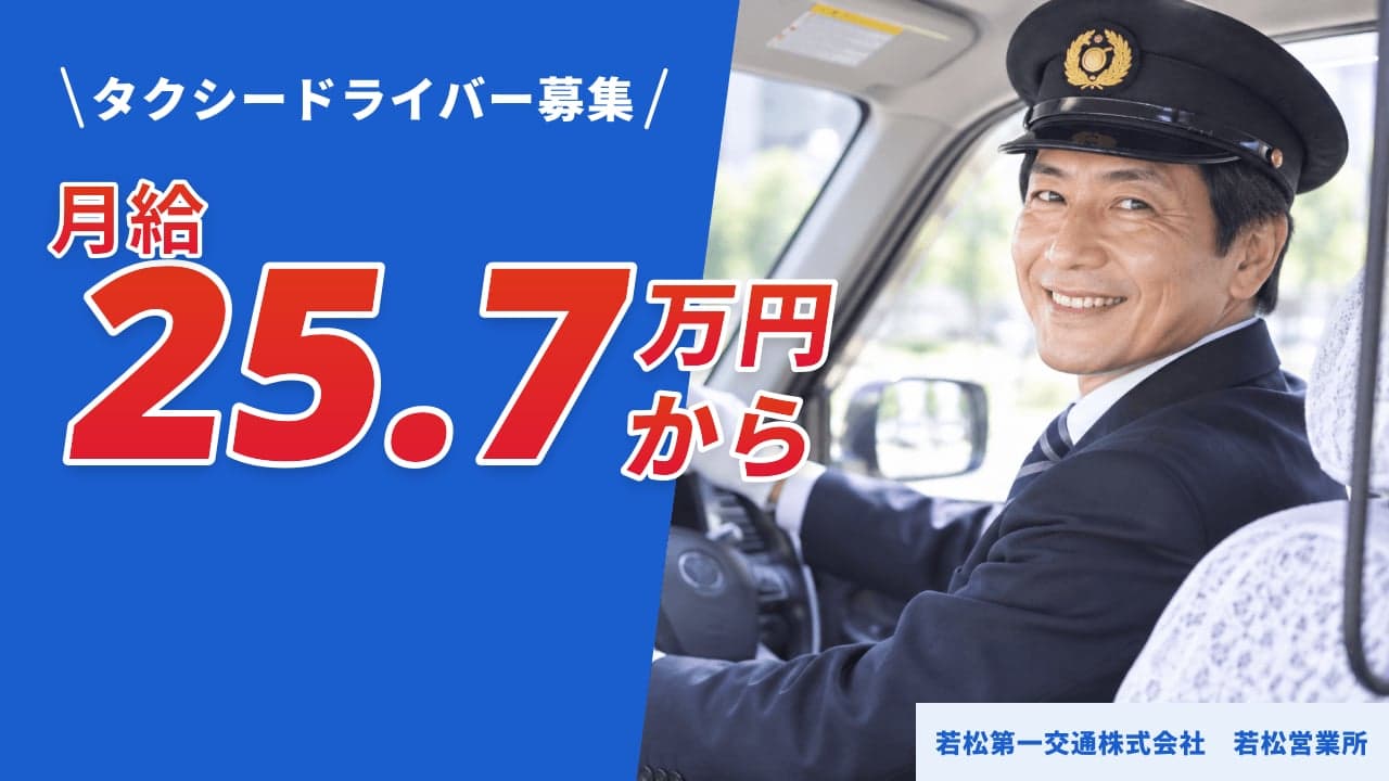 若松第一交通株式会社 若松営業所 タクシードライバー