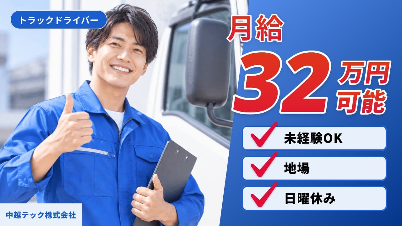 中越テック株式会社 トラックドライバー