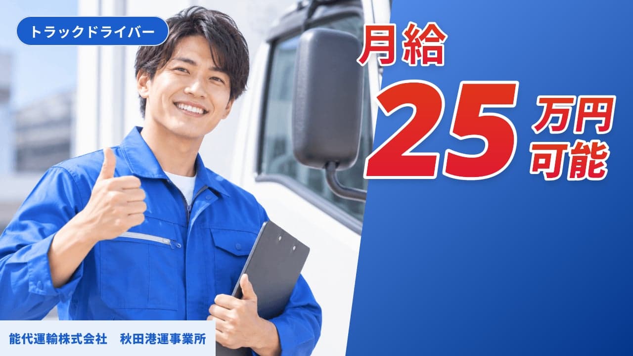 能代運輸株式会社 秋田港運事業所 トラックドライバー