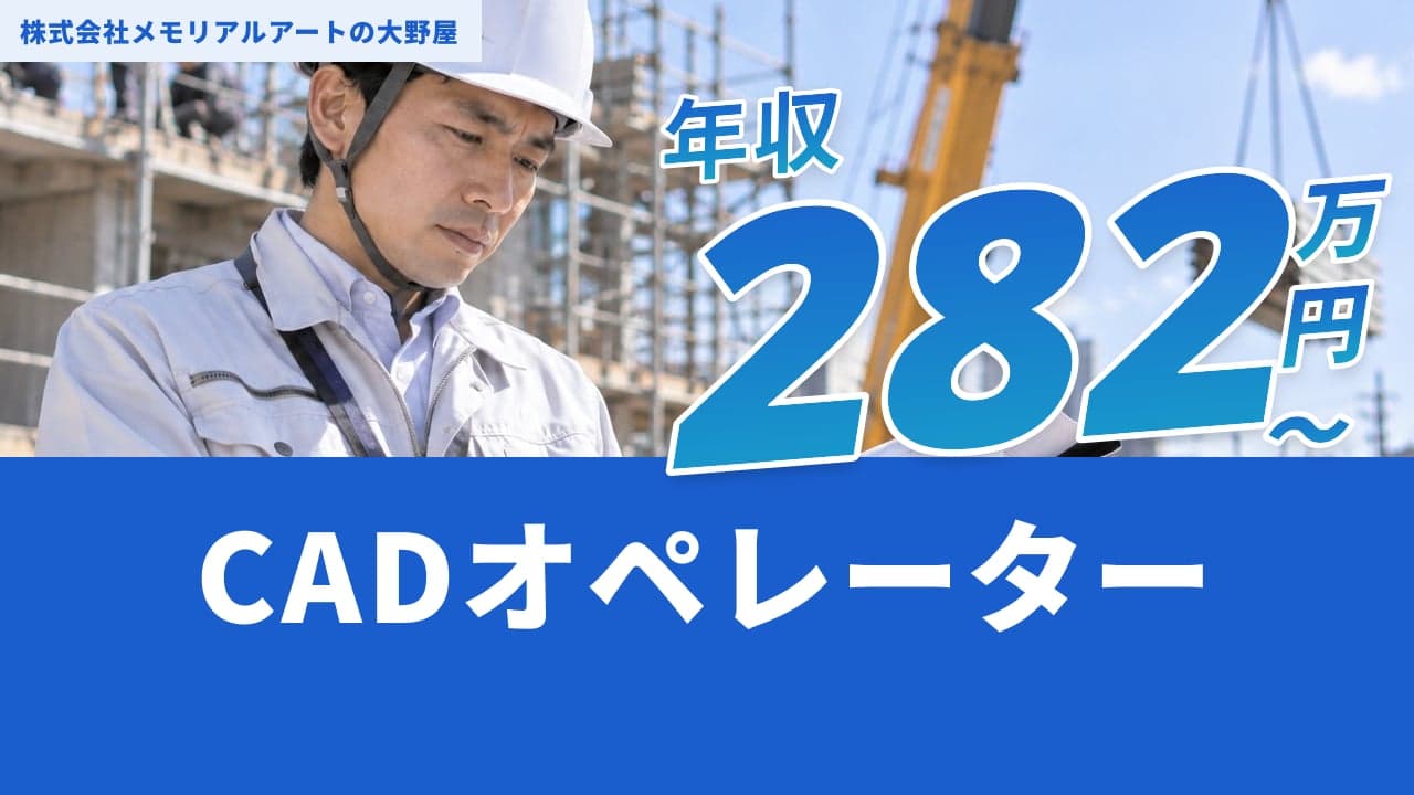 株式会社メモリアルアートの大野屋 CADオペレーター