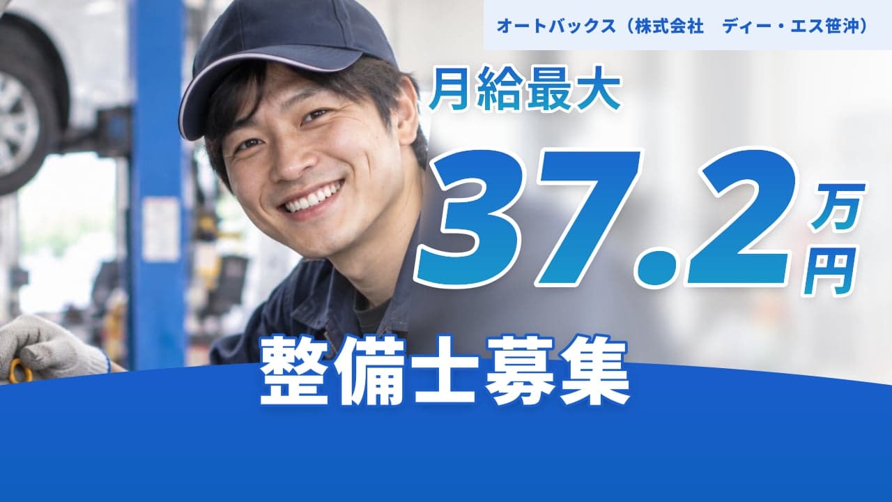 オートバックス(株式会社 ディー・エス笹沖) 整備士
