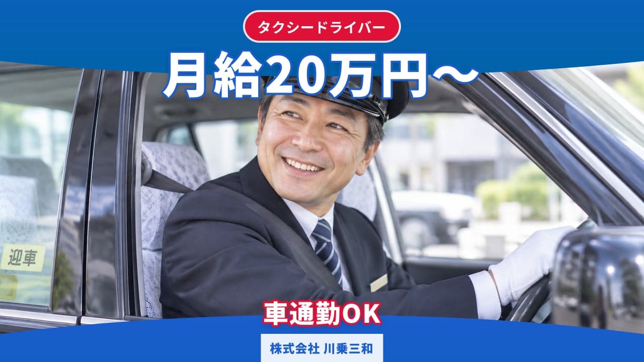 株式会社 川乗三和 タクシードライバー