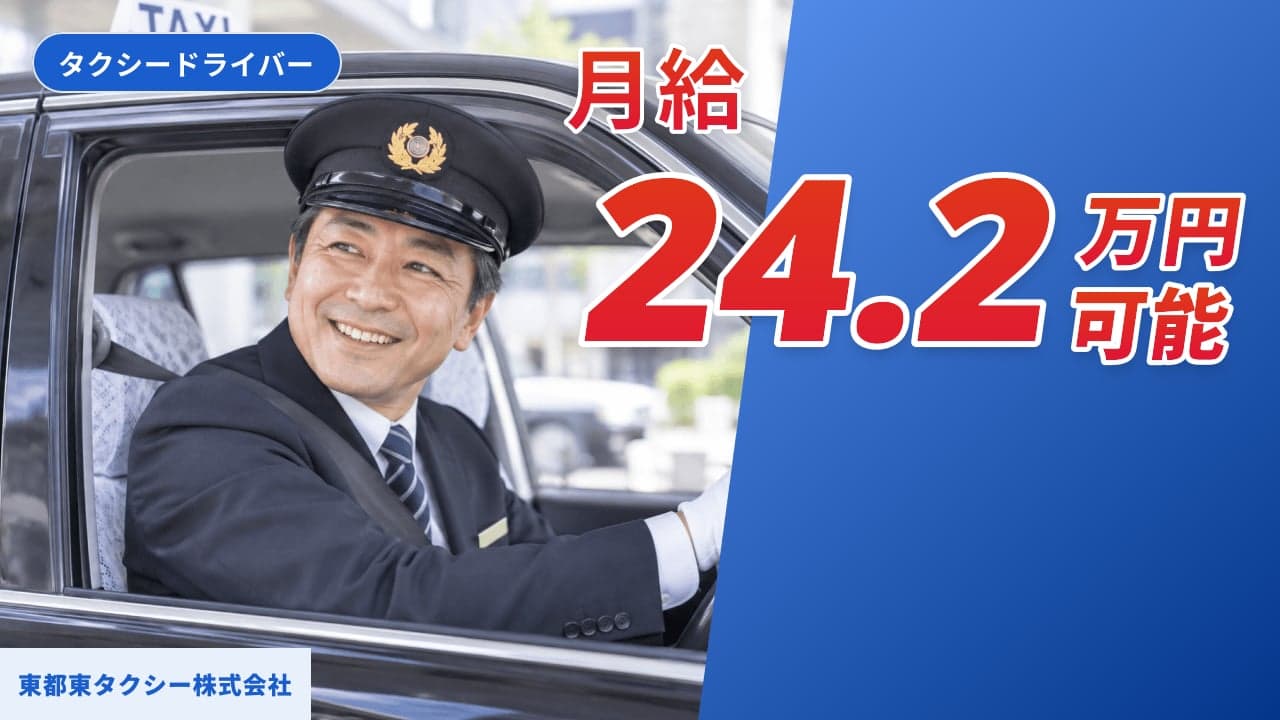 東都東タクシー株式会社 タクシードライバー