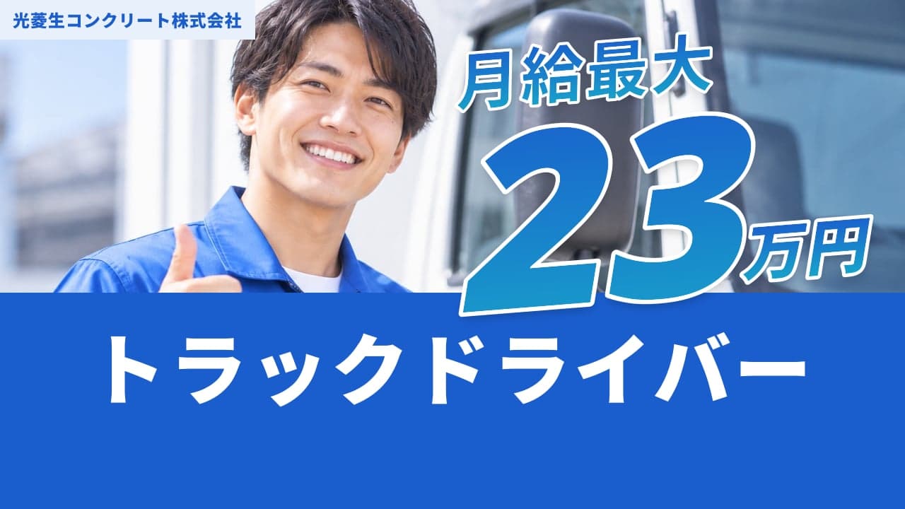 光菱生コンクリート株式会社 トラックドライバー