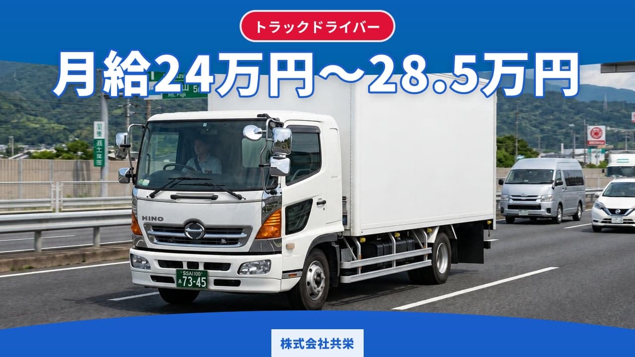 株式会社共栄 トラックドライバー
