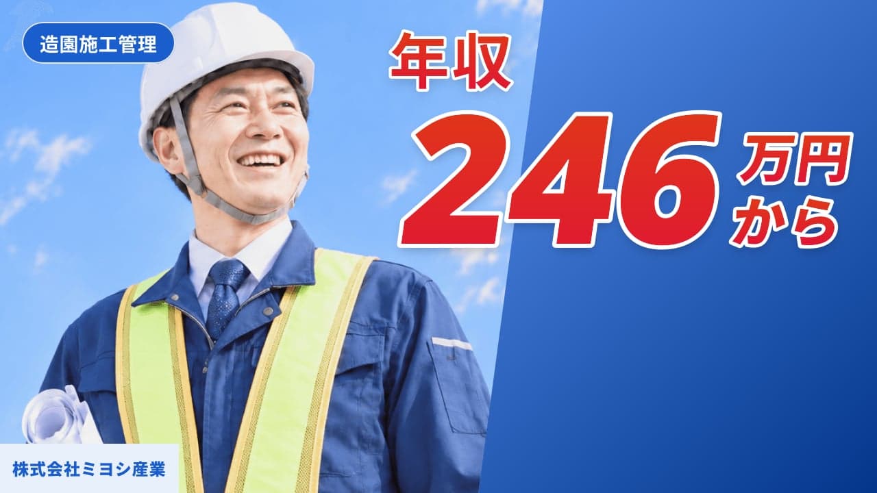 株式会社ミヨシ産業 造園施工管理
