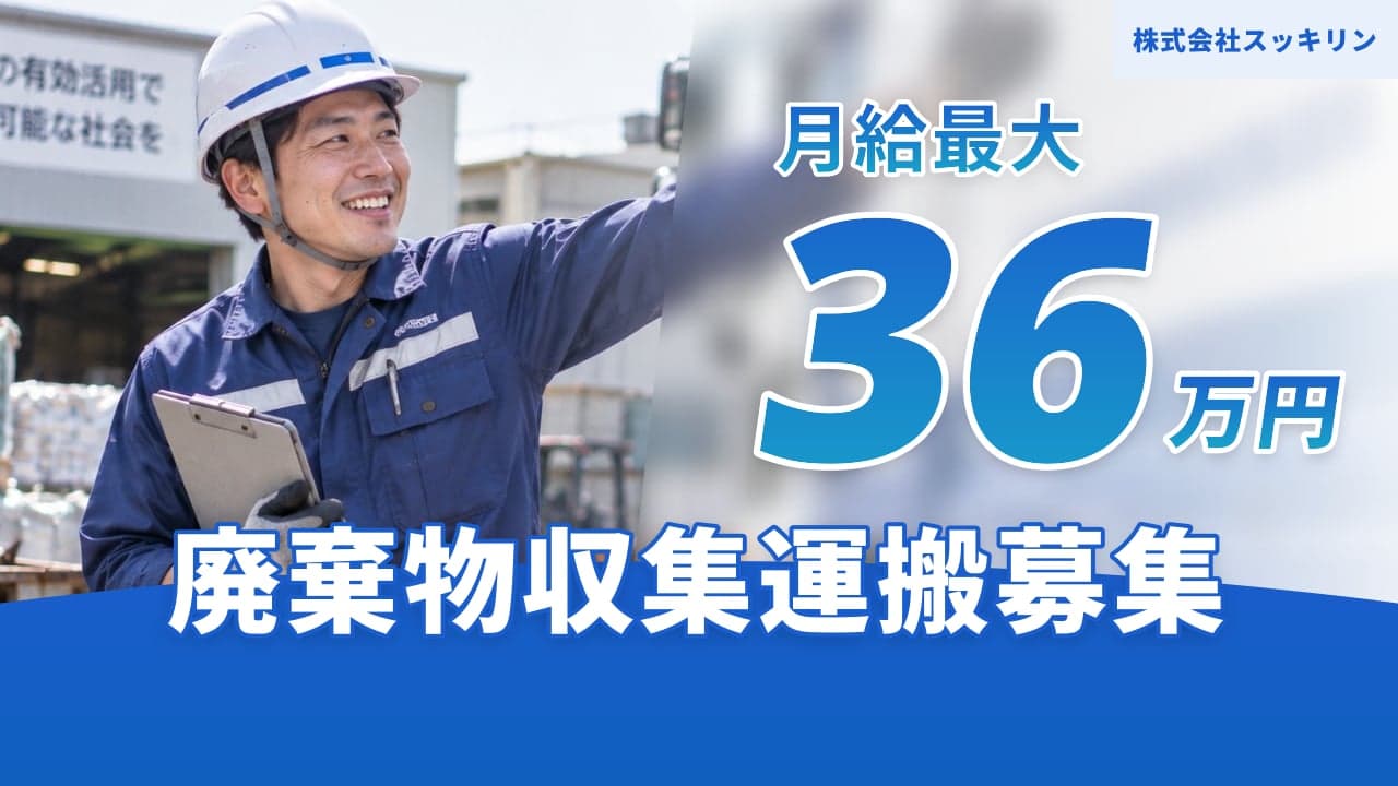 株式会社スッキリン 廃棄物収集運搬