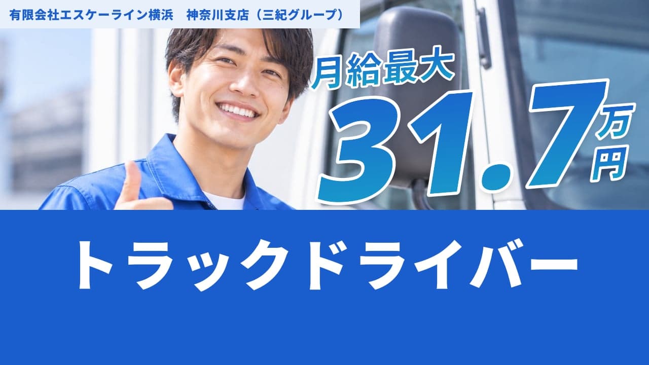 有限会社エスケーライン横浜 神奈川支店(三紀グループ) トラックドライバー