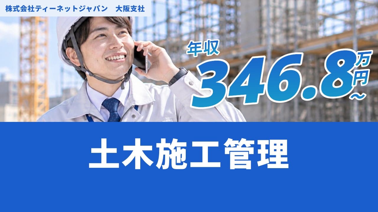 株式会社ティーネットジャパン 大阪支社 土木施工管理